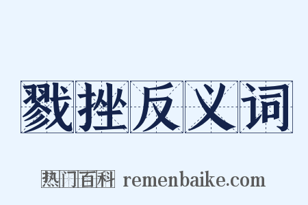 戮挫反义词是什么意思的图片